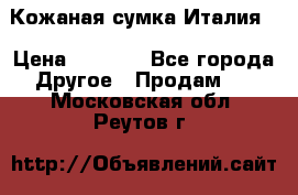 Кожаная сумка Италия  › Цена ­ 5 000 - Все города Другое » Продам   . Московская обл.,Реутов г.